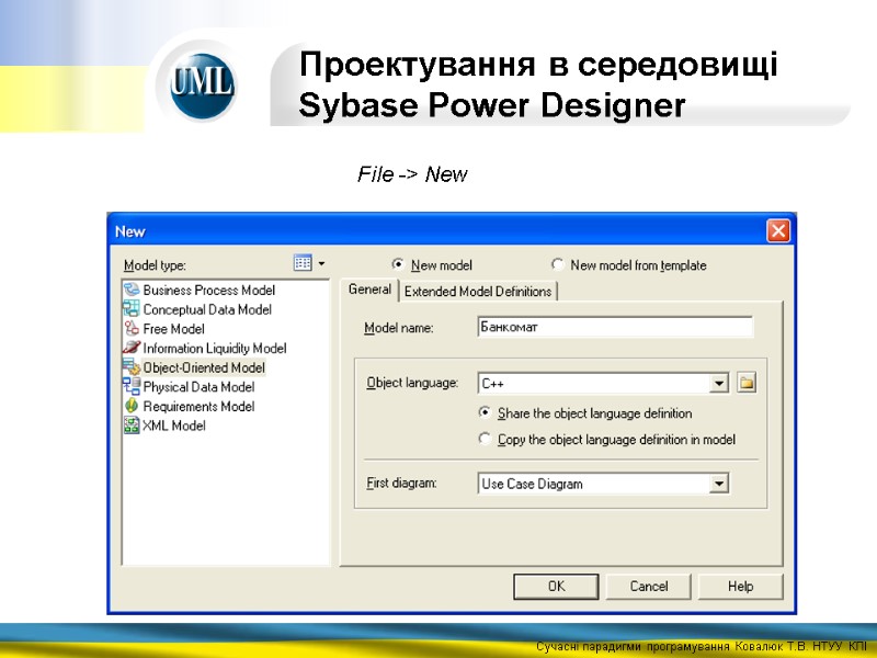 Проектування в середовищі Sybase Power Designer  File -> New